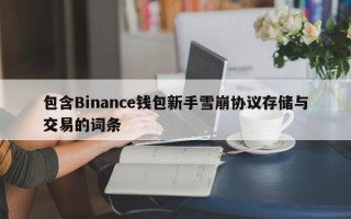 包含Binance钱包新手雪崩协议存储与交易的词条