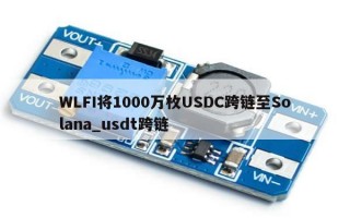 WLFI将1000万枚USDC跨链至Solana_usdt跨链
