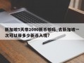 新加坡5天带2000新币够吗_去新加坡一次可以带多少新币入境?