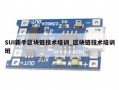 SUI新手区块链技术培训_区块链技术培训班