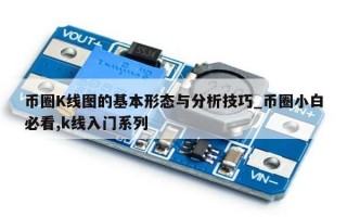 币圈K线图的基本形态与分析技巧_币圈小白必看,k线入门系列