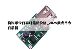 狗狗币今日实时最新价格_2025柴犬币今日最新