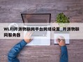 WLFI开源物联网平台网络设置_开源物联网服务器
