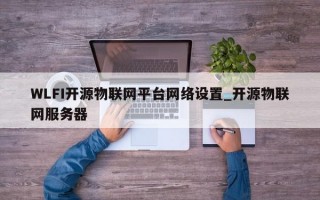 WLFI开源物联网平台网络设置_开源物联网服务器