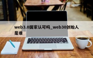 web3.0国家认可吗_web30创始人是谁