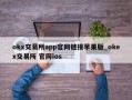 okx交易所app官网链接苹果版_okex交易所 官网ios