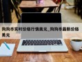 狗狗币实时价格行情美元_狗狗币最新价格 美元