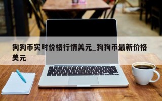 狗狗币实时价格行情美元_狗狗币最新价格 美元