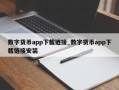 数字货币app下载链接_数字货币app下载链接安装