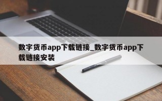数字货币app下载链接_数字货币app下载链接安装