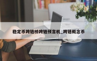 稳定币跨链桥跨链预言机_跨链概念币