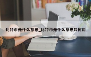 比特币是什么意思_比特币是什么意思如何用