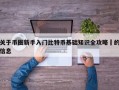 关于币圈新手入门比特币基础知识全攻略​的信息