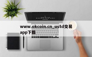www.okcoin.cn_ustd交易app下载