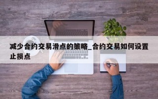 减少合约交易滑点的策略_合约交易如何设置止损点