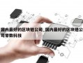 国内最好的区块链公司_国内最好的区块链公司零数科技