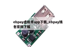 ebpay虚拟币app下载_ebpay钱包官网下载
