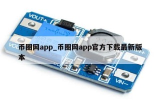 币圈网app_币圈网app官方下载最新版本