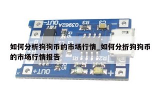 如何分析狗狗币的市场行情_如何分析狗狗币的市场行情报告 如何分析狗狗币的市场行情_如何分析狗狗币的市场行情报告