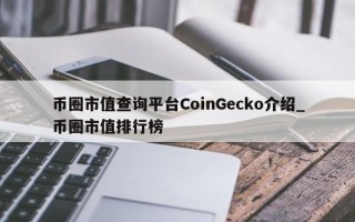币圈市值查询平台CoinGecko介绍_币圈市值排行榜