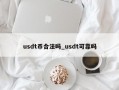 usdt币合法吗_usdt可靠吗