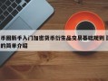币圈新手入门加密货币衍生品交易基础规则​的简单介绍