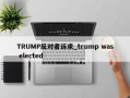 TRUMP反对者诉求_trump was elected