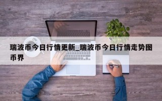 瑞波币今日行情更新_瑞波币今日行情走势图币界