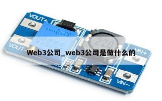 Web3公司_web3公司是做什么的