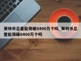 莱特币总量能突破8400万个吗_莱特币总量能突破8400万个吗