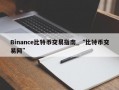 Binance比特币交易指南_“比特币交易网”