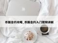币圈合约攻略_币圈合约入门视频讲解