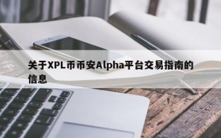 关于XPL币币安Alpha平台交易指南的信息