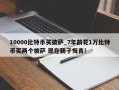 10000比特币买披萨_7年前花1万比特币买两个披萨 现在肠子悔青!