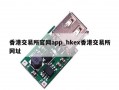 香港交易所官网app_hkex香港交易所网址