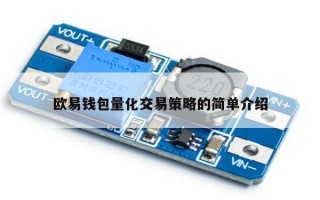 欧易钱包量化交易策略的简单介绍