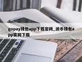 gopay钱包app下载官网_波币钱包app官网下载