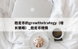 稳定币的growthstrategy（增长策略）_稳定币规模
