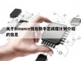 关于Binance钱包新手忠诚度计划介绍的信息