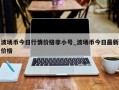 波场币今日行情价格非小号_波场币今日最新价格