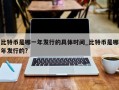 比特币是哪一年发行的具体时间_比特币是哪年发行的?