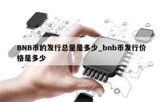 BNB币的发行总量是多少_bnb币发行价格是多少