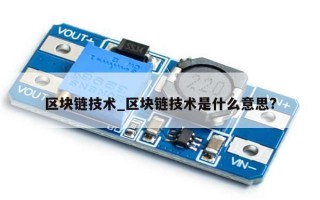 区块链技术_区块链技术是什么意思?
