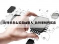 比特币怎么买卖给别人_比特币如何买卖
