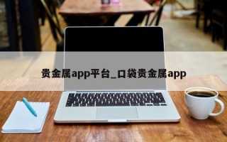 贵金属app平台_口袋贵金属app