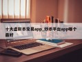 十大虚拟币交易app_炒币平台app哪个最好