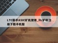 LTC新手ASIC矿机使用_ltc矿机注册下载手机版