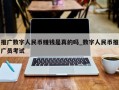 推广数字人民币赚钱是真的吗_数字人民币推广员考试