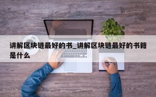 讲解区块链最好的书_讲解区块链最好的书籍是什么