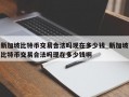 新加坡比特币交易合法吗现在多少钱_新加坡比特币交易合法吗现在多少钱啊